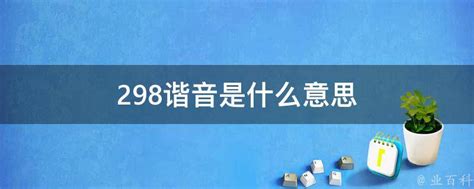 139意思|139谐音是什么意思（139谐音是什么意思呢）